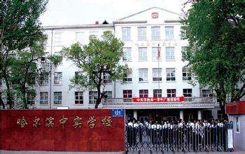 哈尔滨中实中学