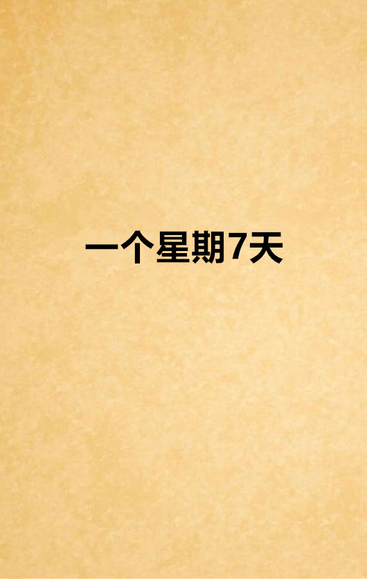 星期天为什么不叫星期七