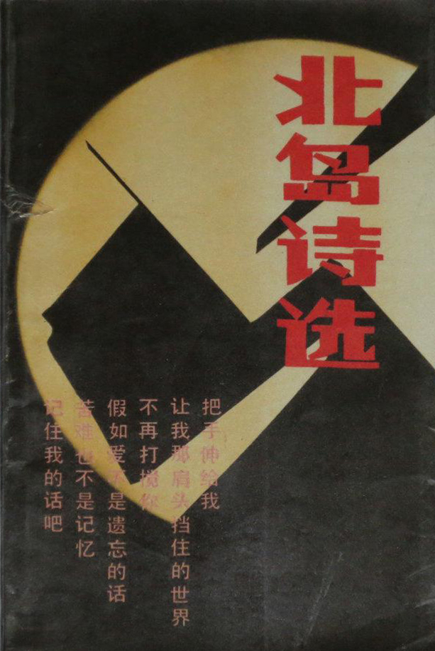 《北岛诗选》是1986年1月1日由新世纪出版社出版的图书,作者是北岛