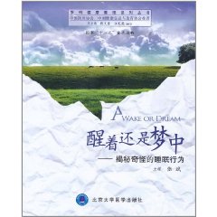 醒着还是梦中:揭秘奇怪的睡眠行为