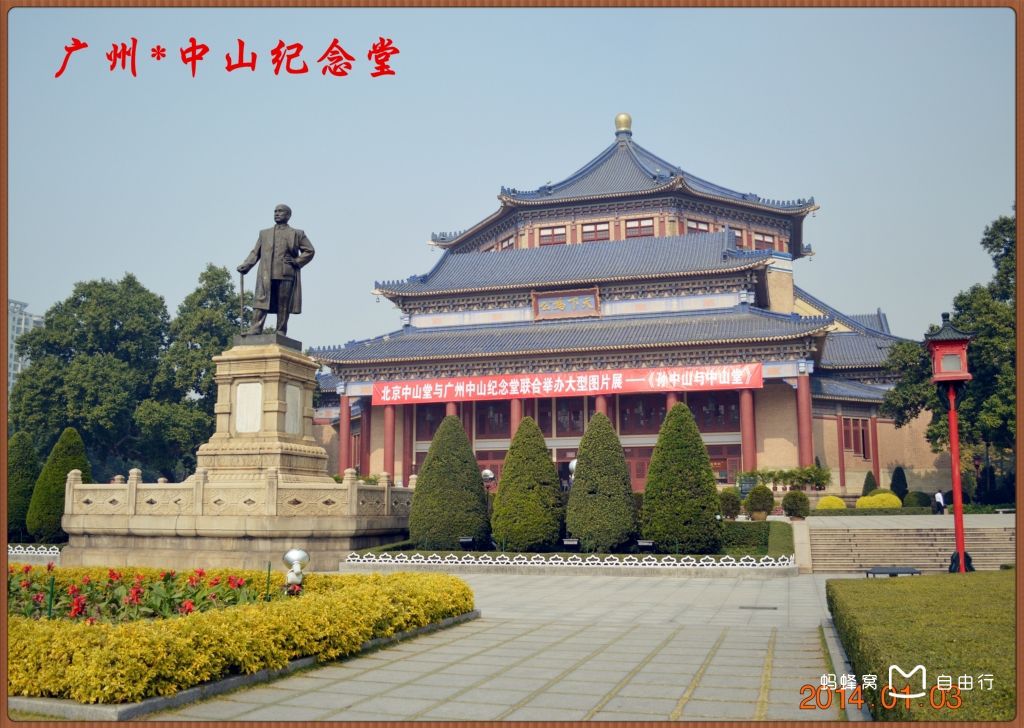广州孙中山纪念堂