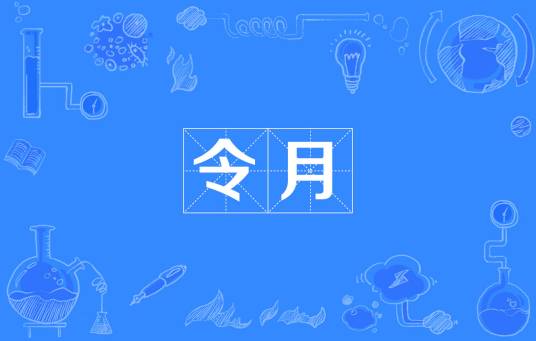 令月_百度百科