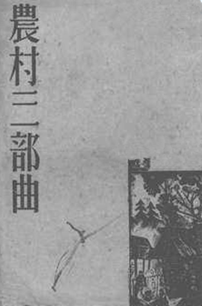  p data-id="gnwq93zkl3">《农村三部曲》的作者是茅盾,包括《 a