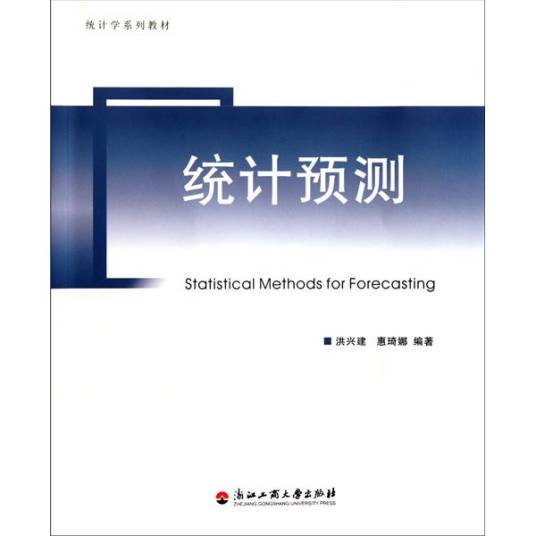 统计学系列教材：统计预测_百度百科