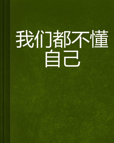 我们都不懂自己