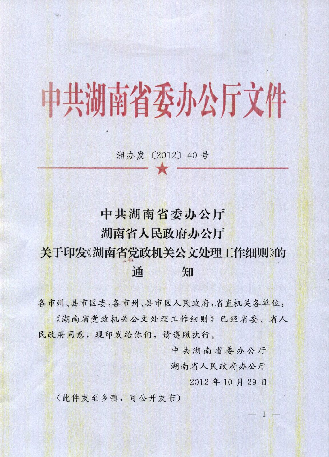 湖南省党政机关公文处理工作细则
