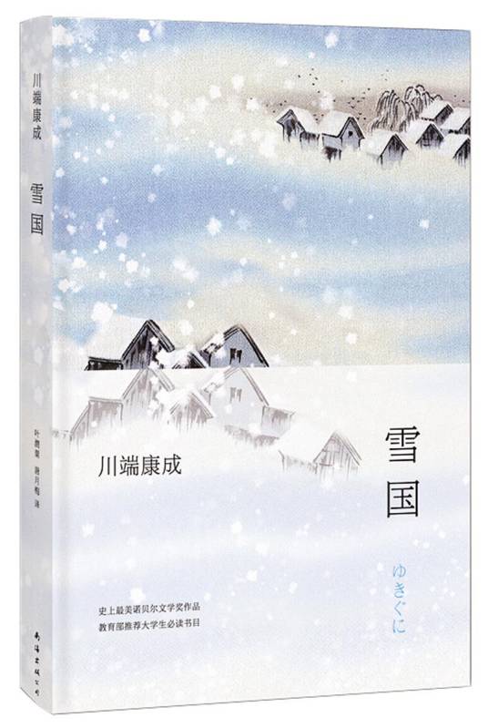 雪国 川端康成初版 雪国（日本川端康成著中篇小说）_百度百科