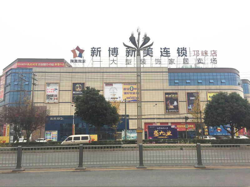 新博美商业管理连锁股份有限公司是一家专注于装饰建材家居卖场的整体