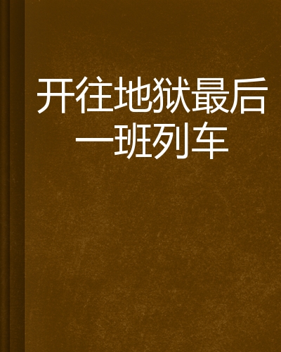 开往地狱最后一班列车