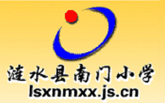 涟水南门小学