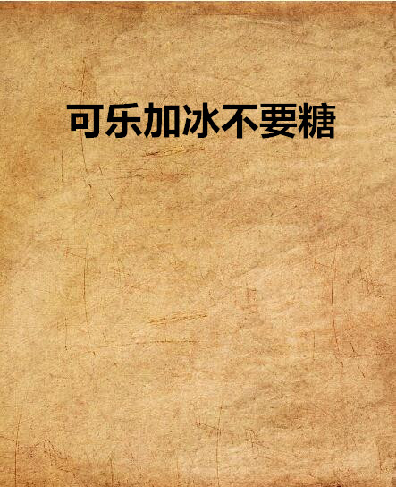 可乐加冰不要糖
