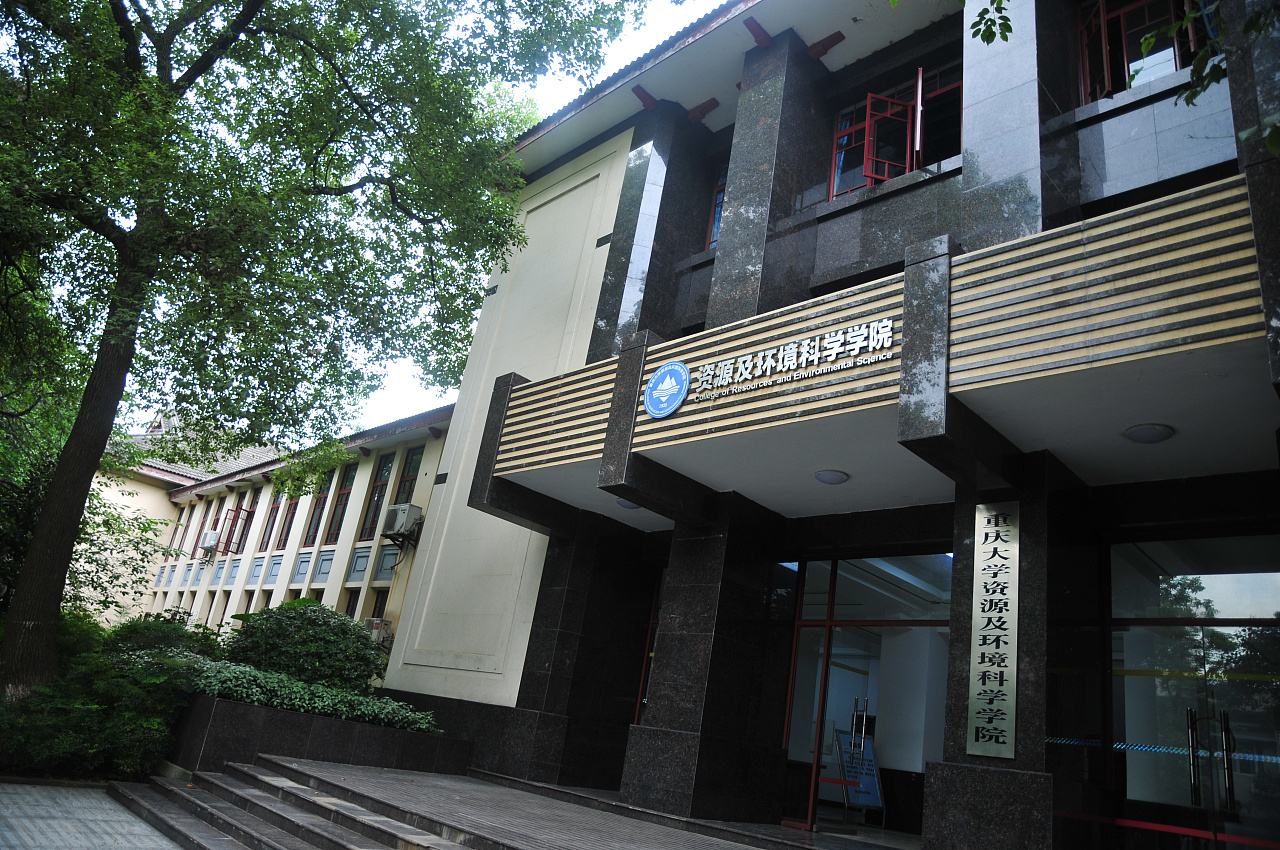 重庆大学资环学院
