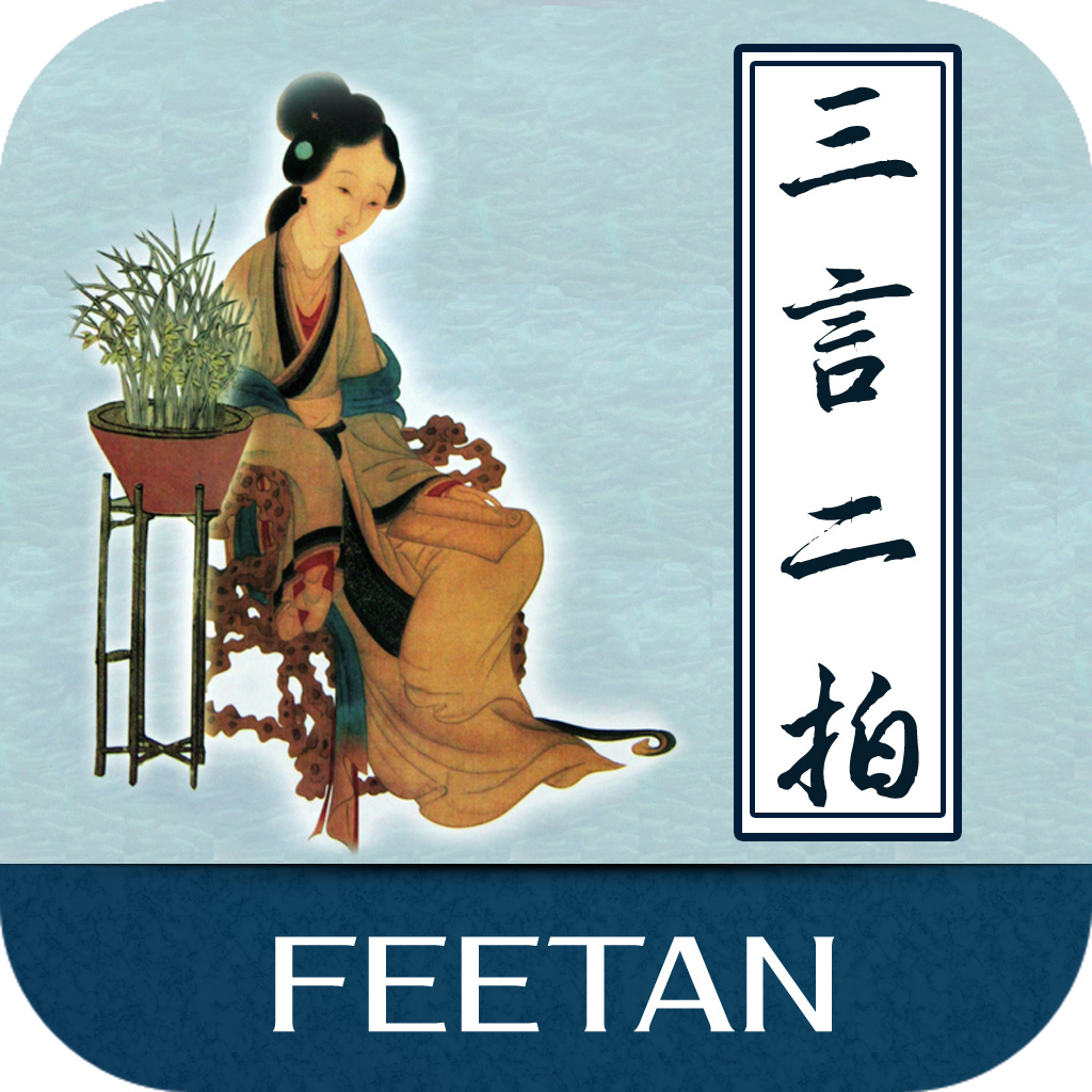 超值白金版:三言二拍合集(珍藏本)