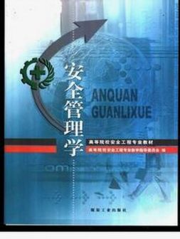 <p>安全管理学