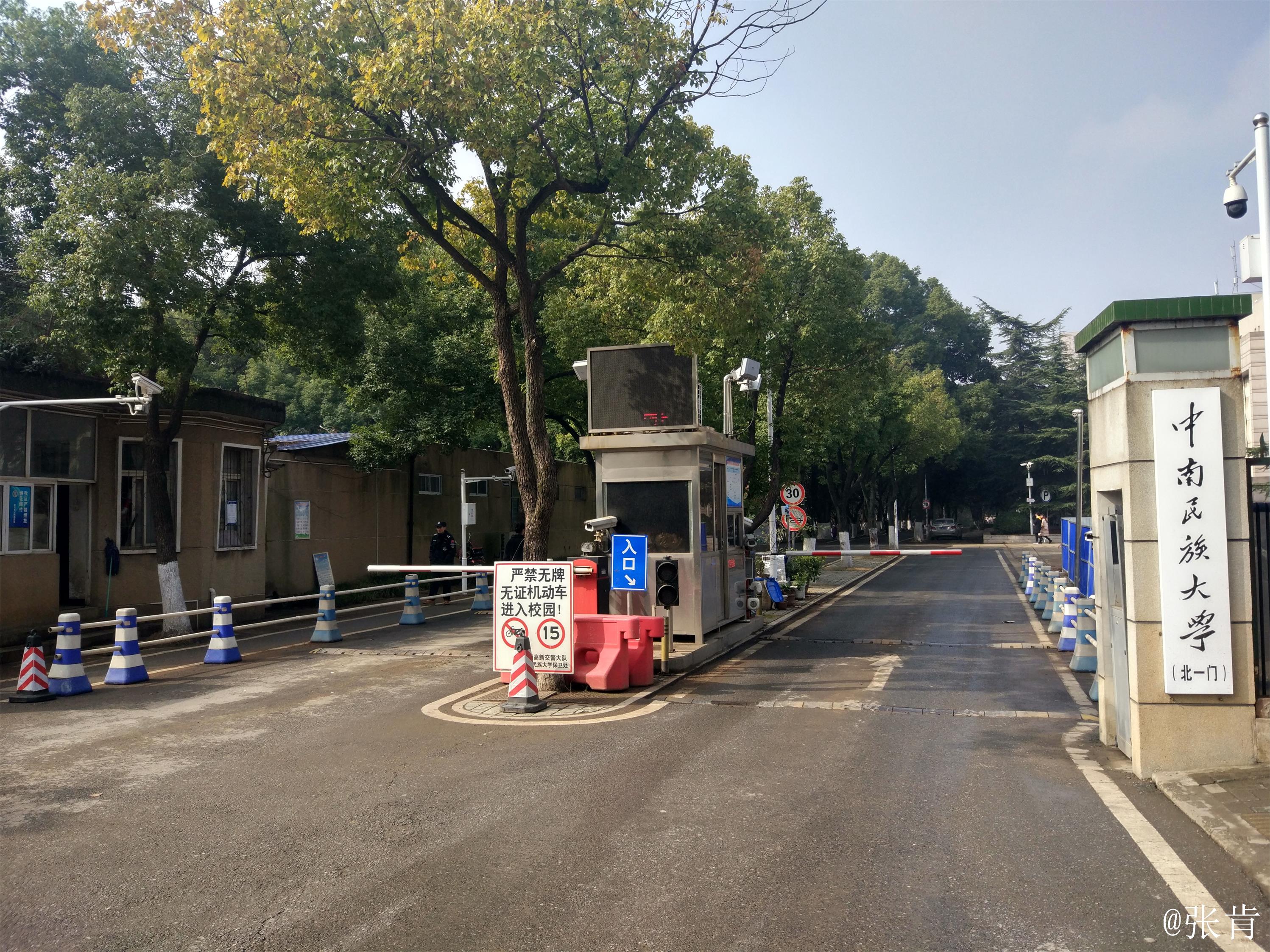 中南民族大学
