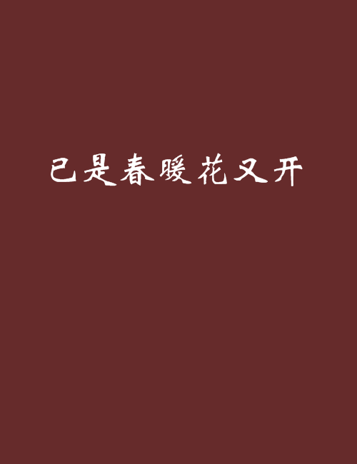 已是春暖花又开