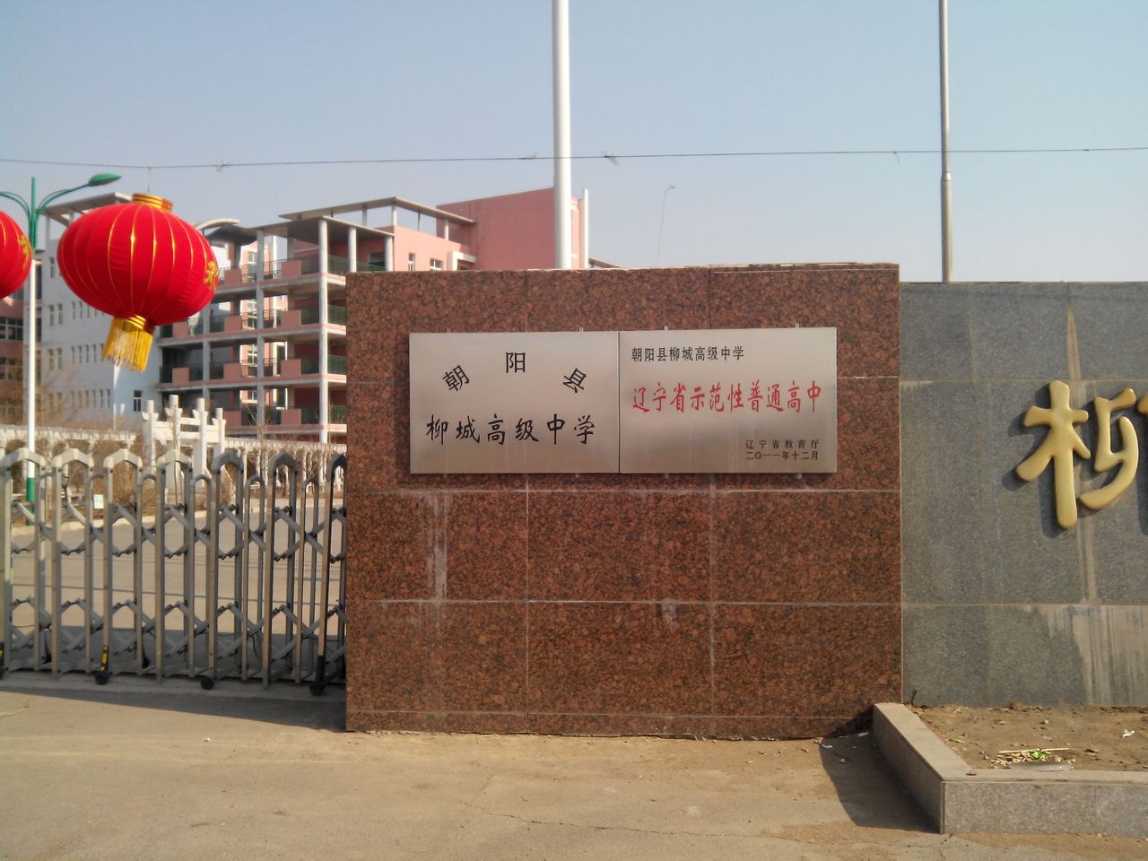 朝阳县柳城高级中学