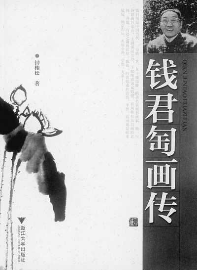 钱君陶画传_百度百科
