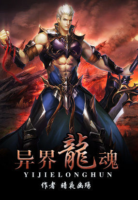 异世龙魂