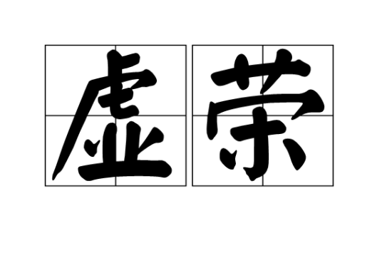 虚荣（汉语词语，指表面上的光彩）_百度百科