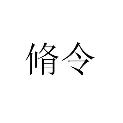 脩令_百度百科