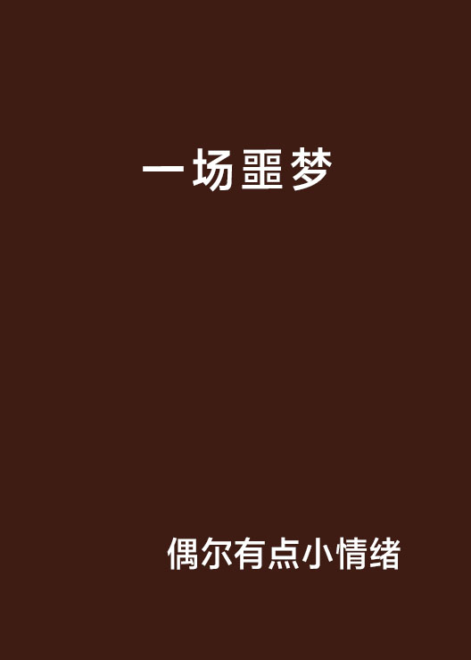 一场噩梦