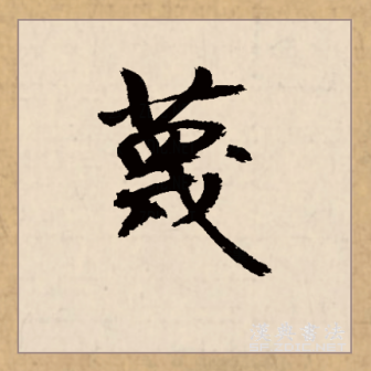 蔑_百度百科