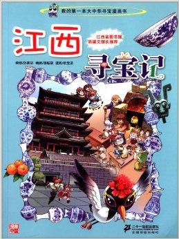 我的第一本大中华寻宝漫画书:江西寻宝记