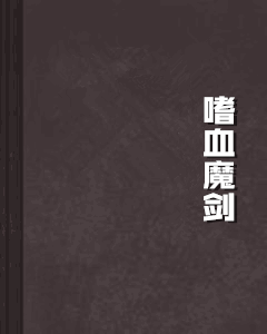 嗜血魔剑