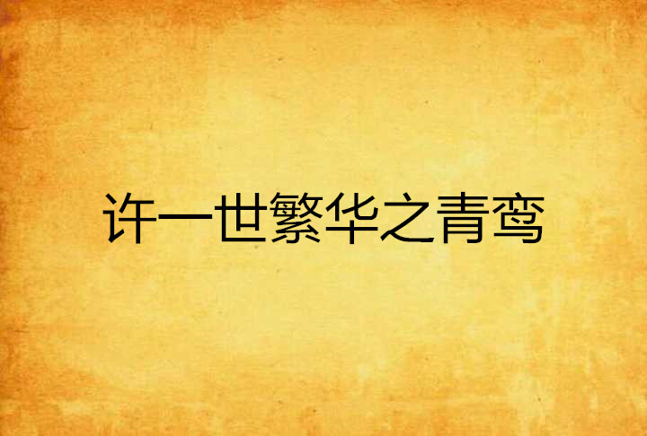 许一世繁华之青鸾