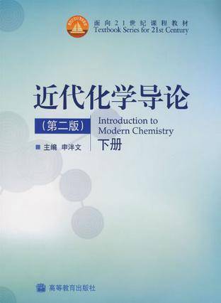 近代化学导论（下册）_百度百科