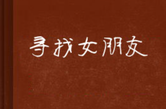 寻找女朋友