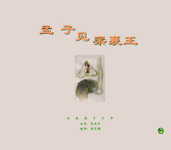 孟子见梁襄王