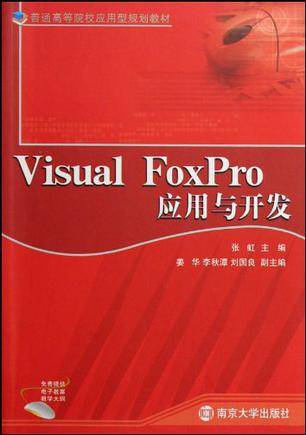 Visual FoxPro应用与开发_百度百科