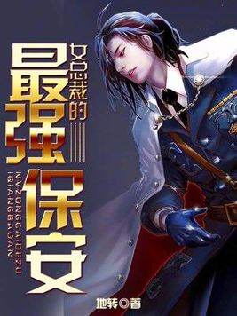 女总裁的最强保安