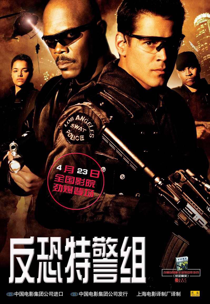反恐特警组s.w.a.t.(2003)