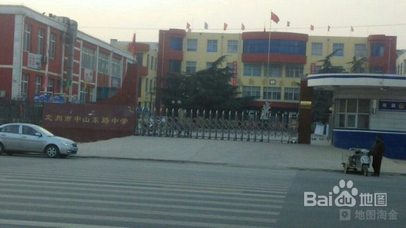定州市中山东路初级中学