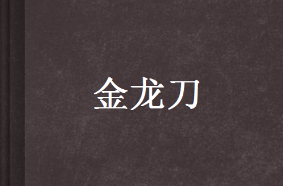 金龙刀