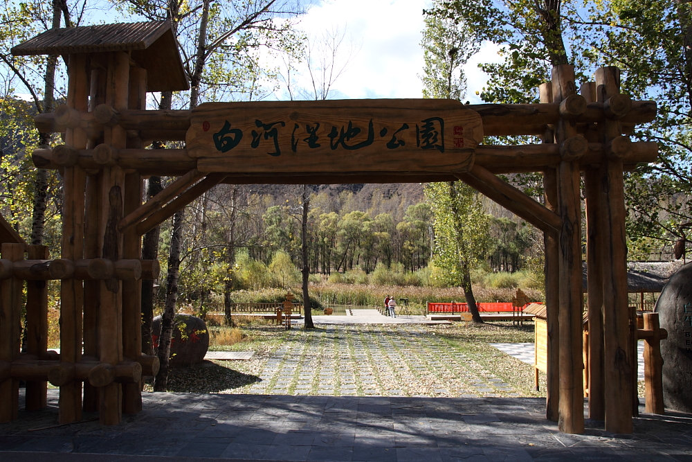 白河湿地公园