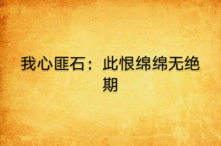 我心匪石:此恨绵绵无绝期