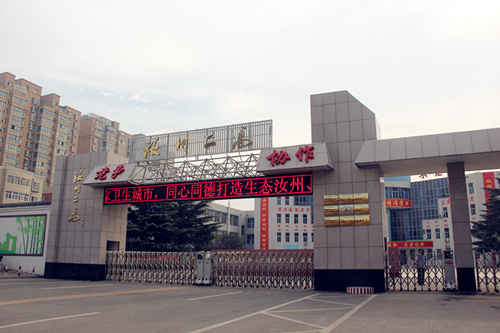 汝州第二高级中学