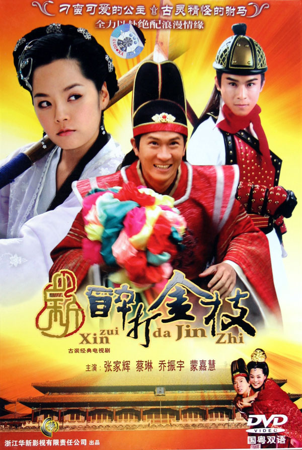 新醉打金枝十碟装古装经典电视剧(dvd)