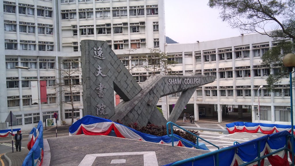 香港中文大学