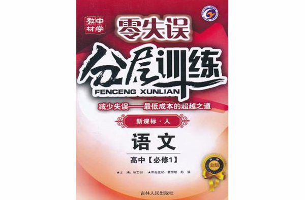 零失误中学教材分层训练(高中必修1)