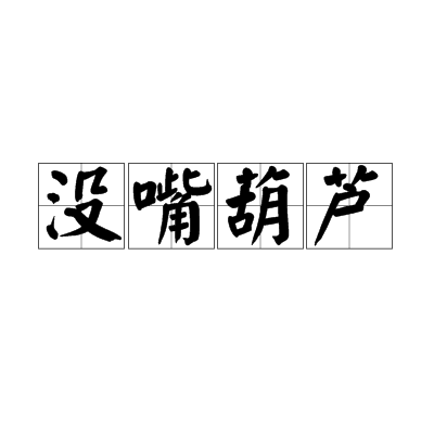 有两种意思,一是比喻不说话或很少说话的人;一是形容哑口无言的样子