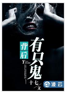 背后有只鬼