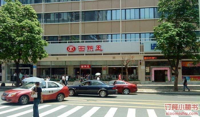 面点王(文锦中路店)