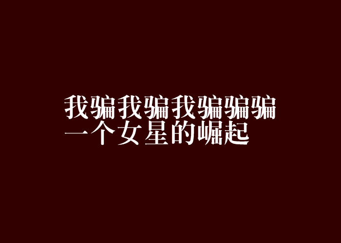 我骗我骗我骗骗骗一个女星的崛起