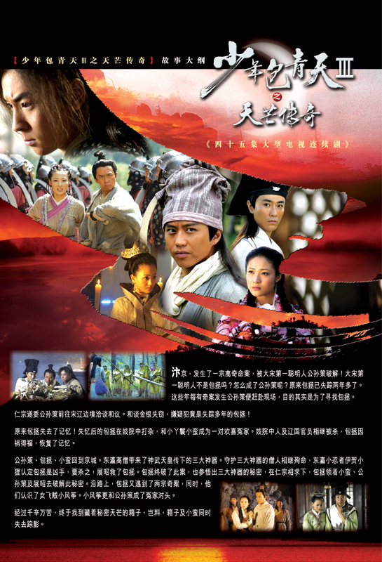 少年包青天3 天芒传奇