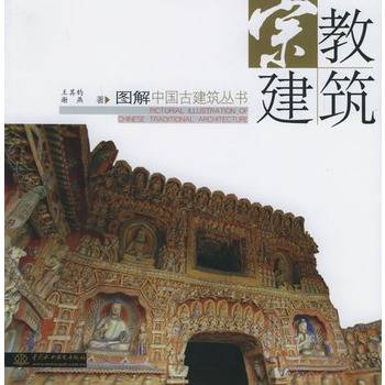 宗教建筑——图解中国古建筑丛书_百度百科